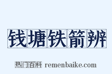 钱塘铁箭辨是什么意思的图片